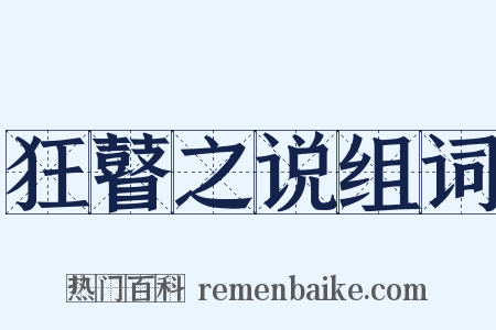 狂瞽之说组词是什么意思的图片